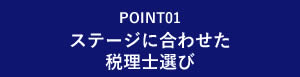 ステージに合わせた税理士選び