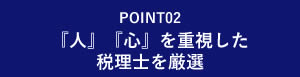 『人』『心』を重視した税理士を厳選