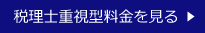税理士重視型の料金を見る