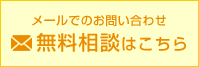 無料相談