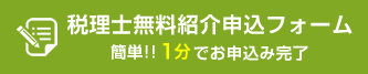 無料紹介申込