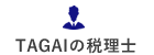 税理士重視とは？