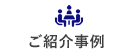 ご紹介事例