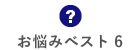 お悩みベスト6
