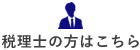 税理士の方はこちら
