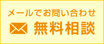無料相談