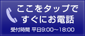 ここをタップですぐにお電話