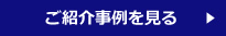 紹介事例を見る