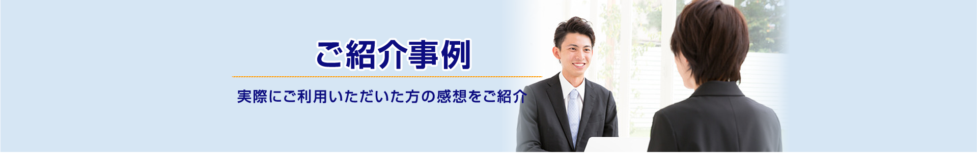 ご紹介事例