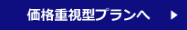価格重視型で探す