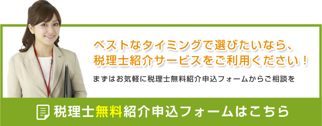 ベストなタイミングで選びたいなら、税理士紹介サービスをご利用ください！税理士無料紹介申込フォーム