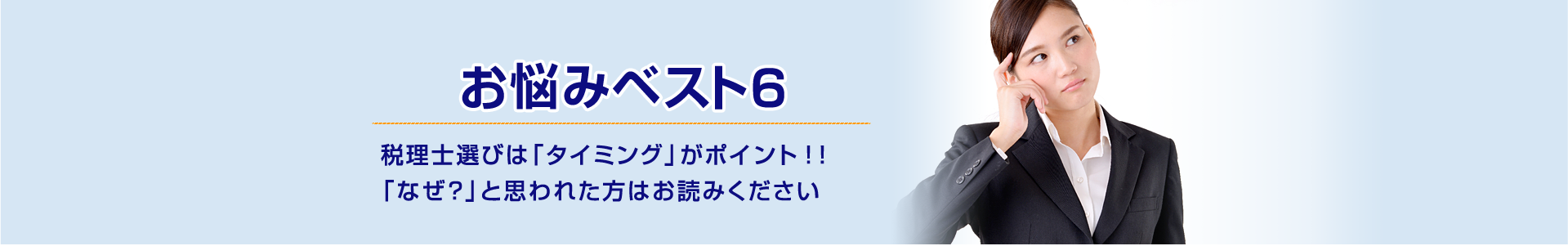 お悩みベスト6