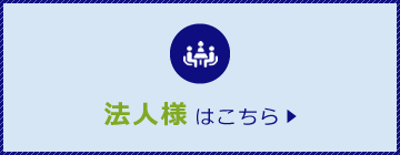 法人様はこちら