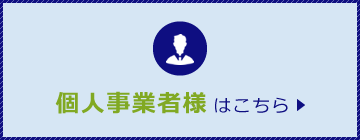 個人事業者様はこちら