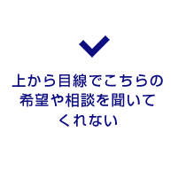 上から目線でこちらの希望や相談を聞いてくれない
