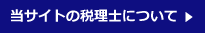 当サイトの税理士について