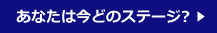 あなたは今どのステージ？