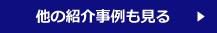 他の紹介事例も見る