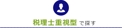 税理士重視型で探す