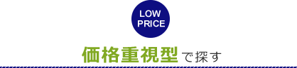 価格重視型で探す